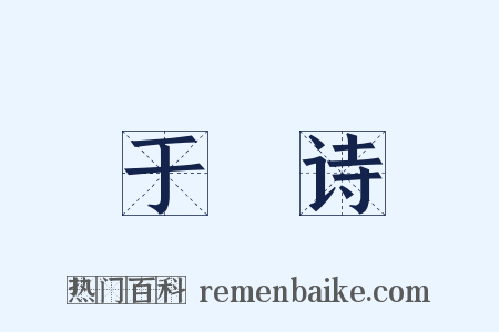 于濆诗是什么意思的图片